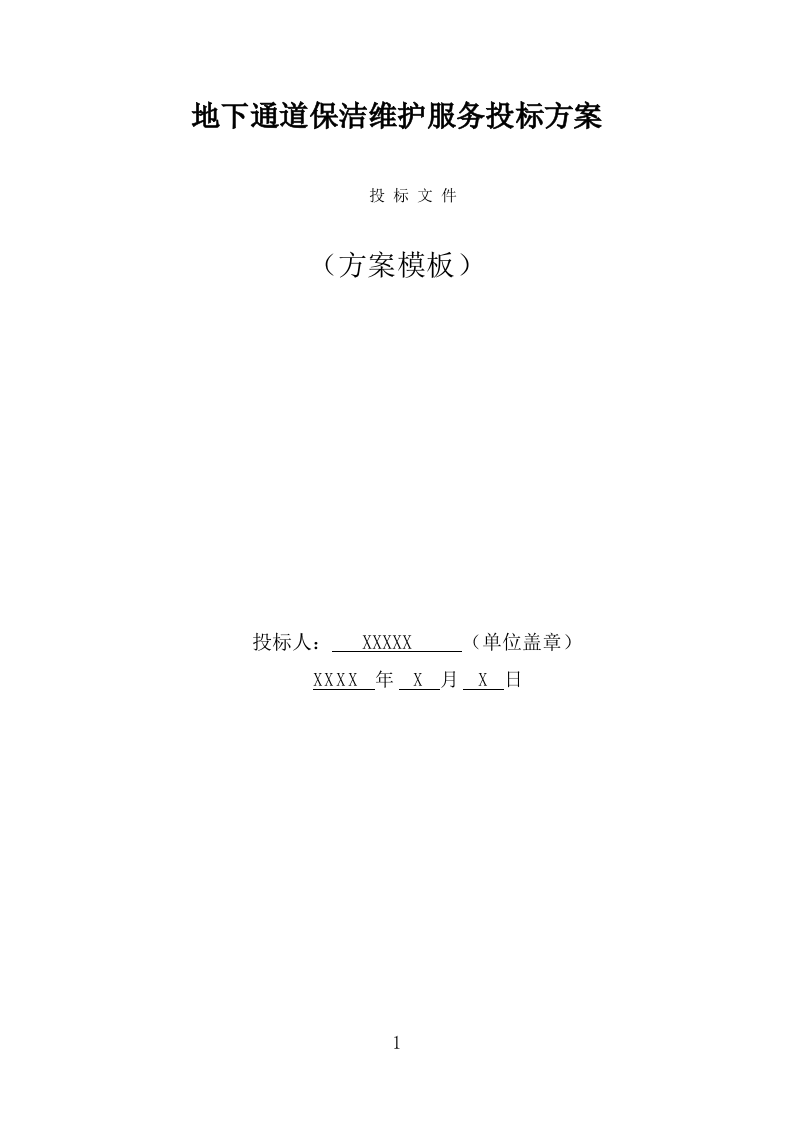 地下通道保洁维护服务投标方案（321页） 第1页