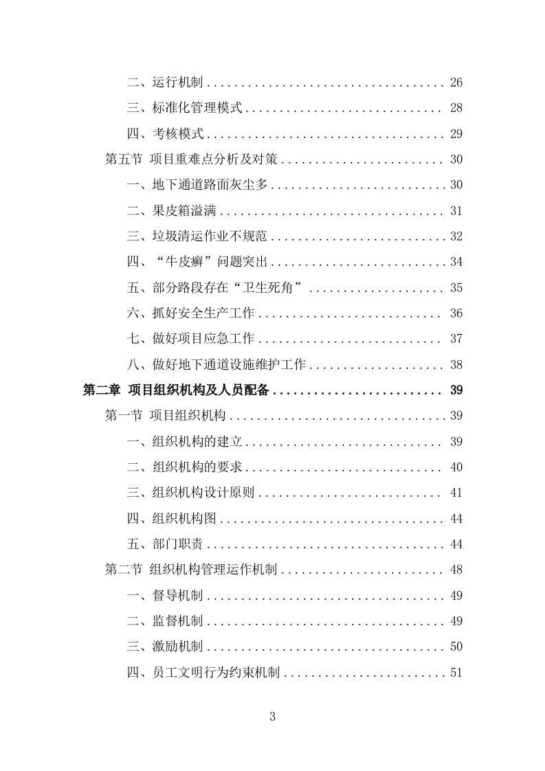 地下通道保洁维护服务投标方案（321页） 第3页