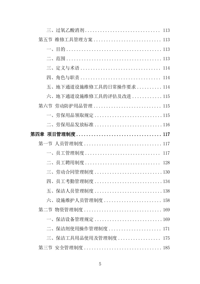 地下通道保洁维护服务投标方案（321页） 第5页