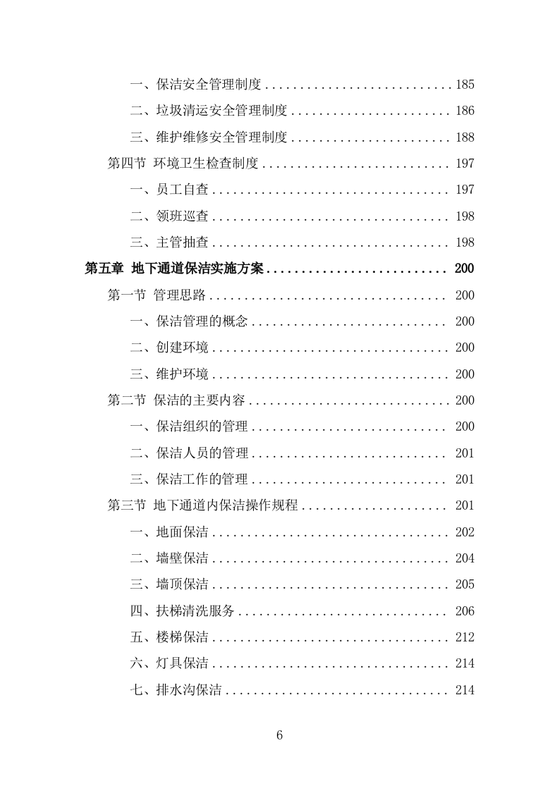 地下通道保洁维护服务投标方案（321页） 第6页