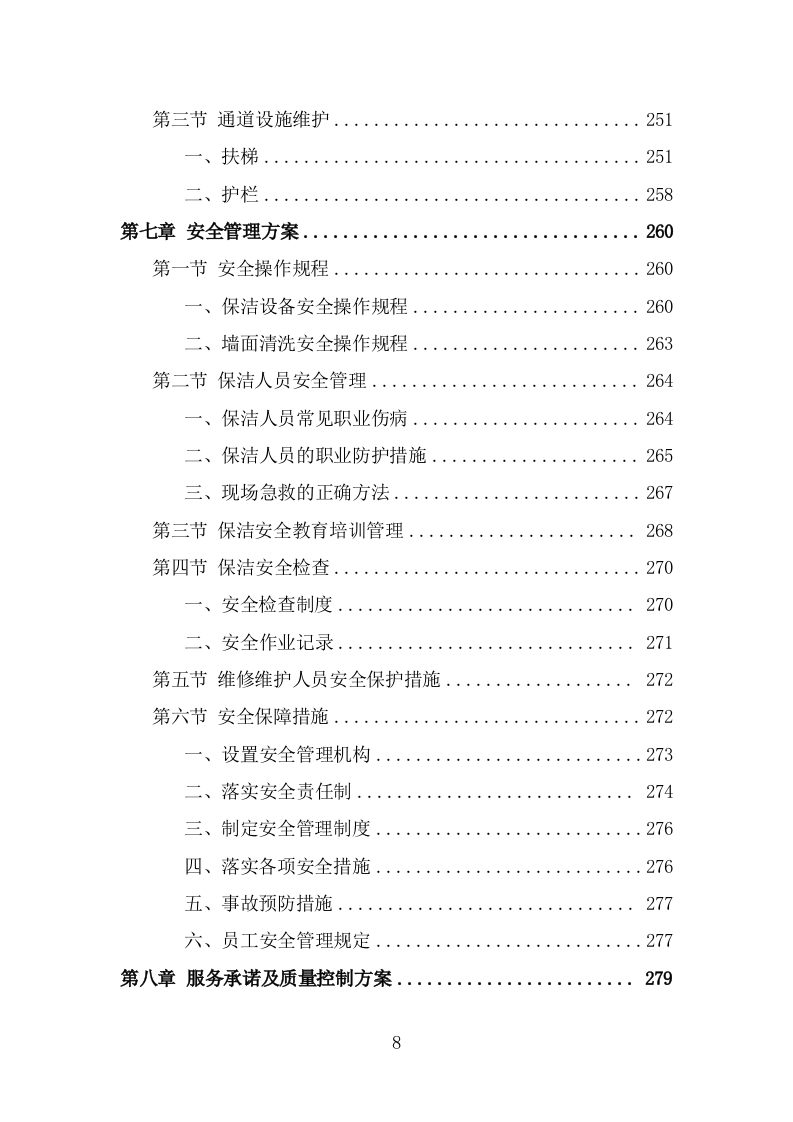 地下通道保洁维护服务投标方案（321页） 第8页