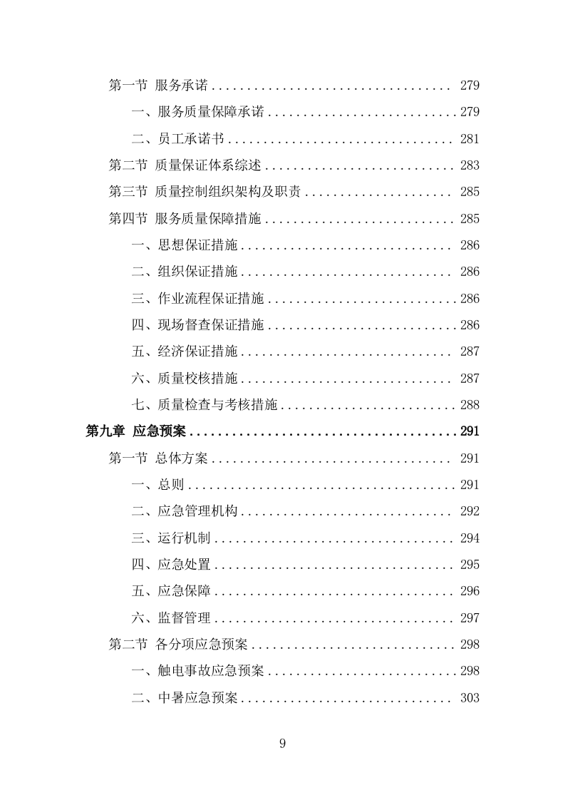 地下通道保洁维护服务投标方案（321页） 第9页