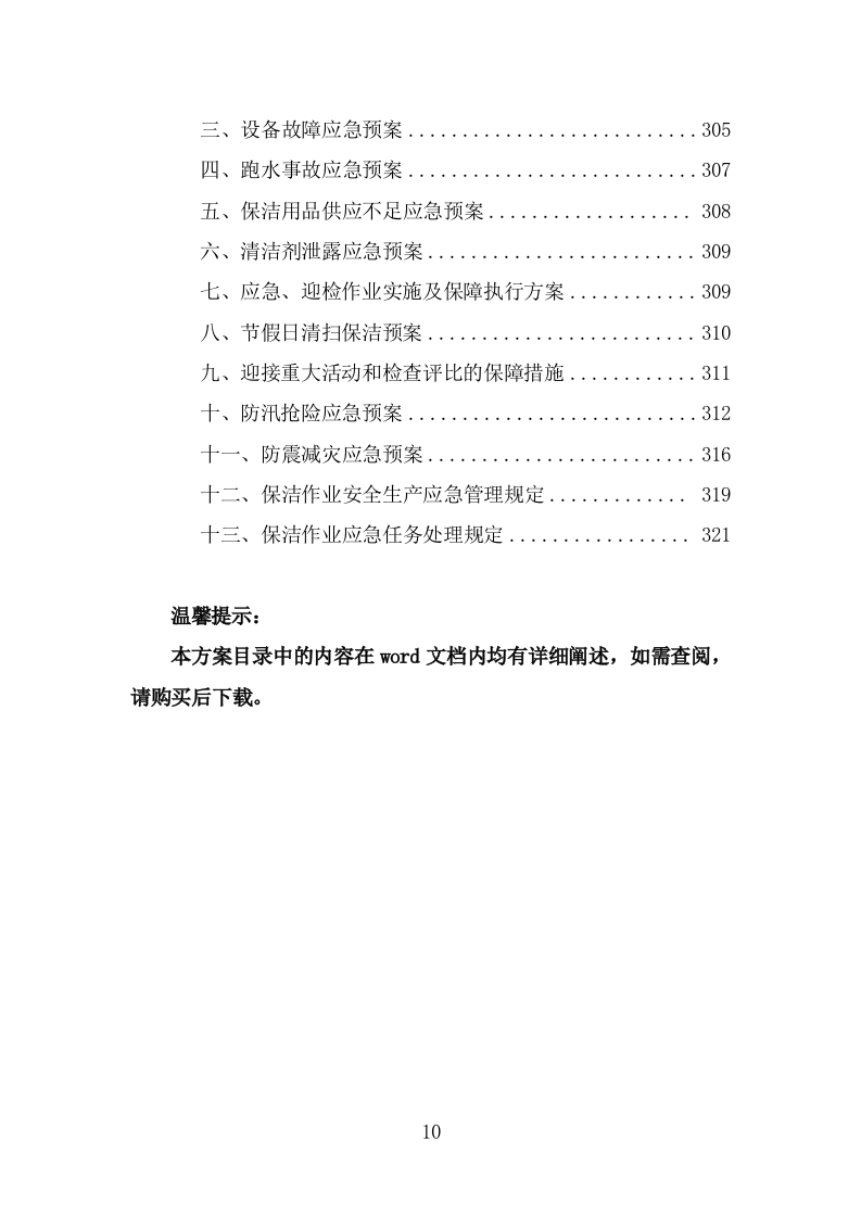 地下通道保洁维护服务投标方案（321页） 第10页