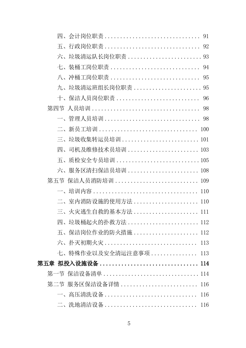 服务区保洁服务投标方案（361页） 第5页