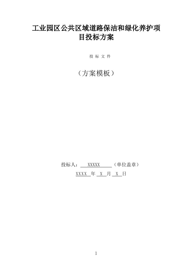 工业园区公共区域道路保洁和绿化养护项目投标方案（316页） 第1页