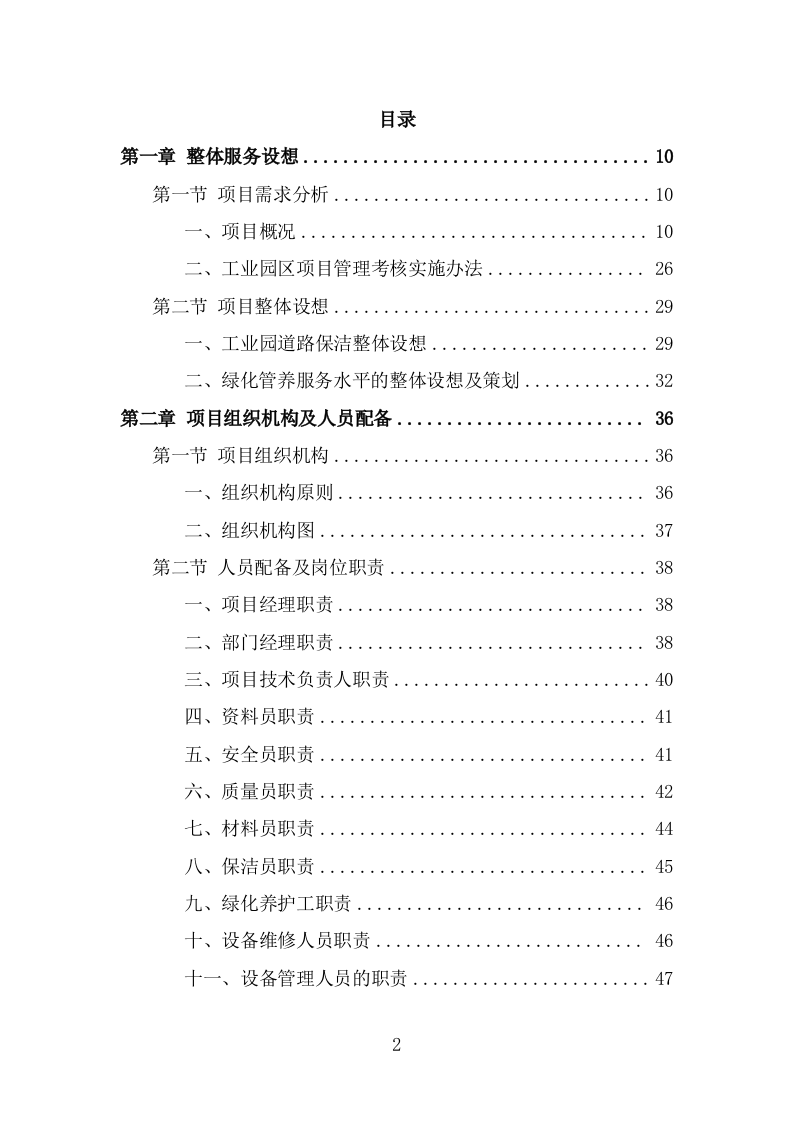 工业园区公共区域道路保洁和绿化养护项目投标方案（316页） 第2页