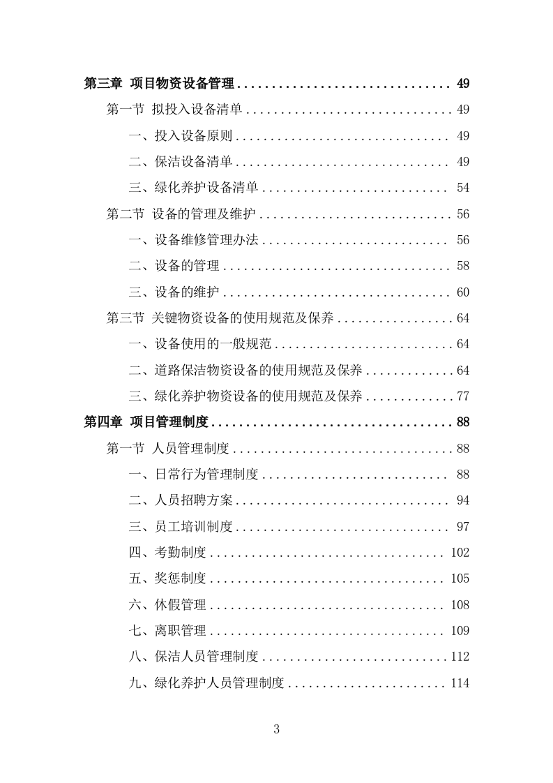 工业园区公共区域道路保洁和绿化养护项目投标方案（316页） 第3页