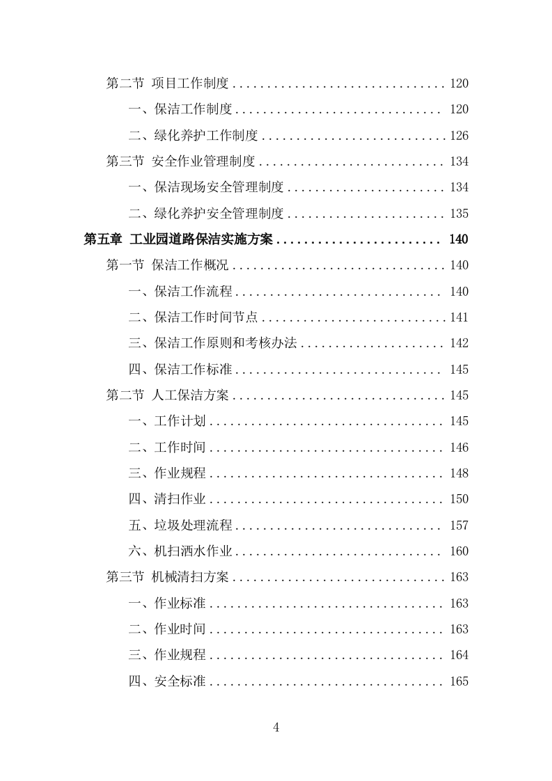 工业园区公共区域道路保洁和绿化养护项目投标方案（316页） 第4页