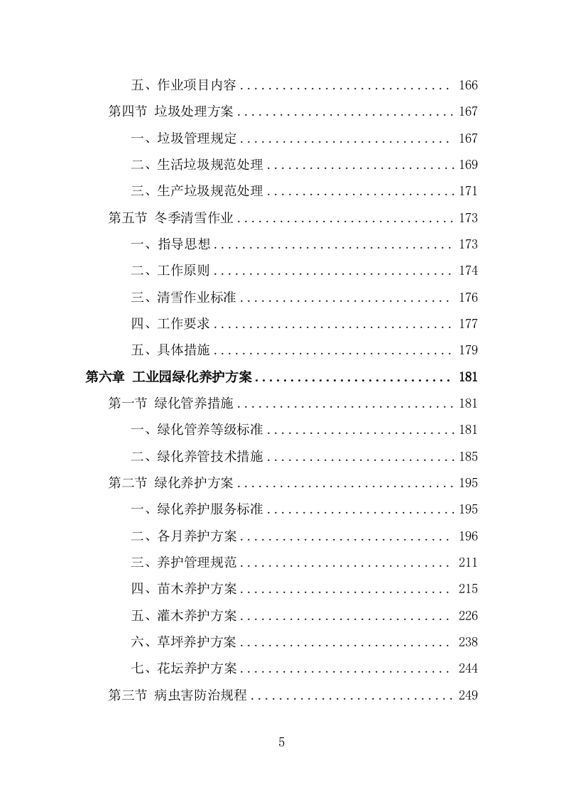 工业园区公共区域道路保洁和绿化养护项目投标方案（316页） 第5页
