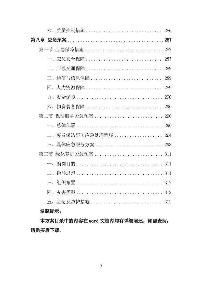 工业园区公共区域道路保洁和绿化养护项目投标方案（316页） 第7页