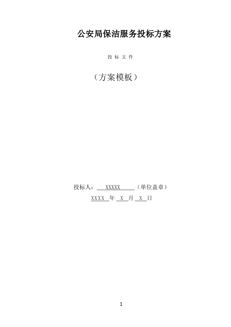 公安局保洁服务投标方案（398页） 第1页