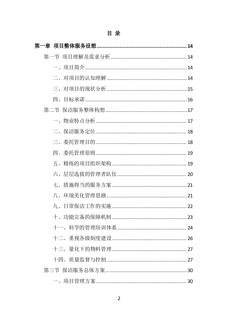 公安局保洁服务投标方案（398页） 第2页