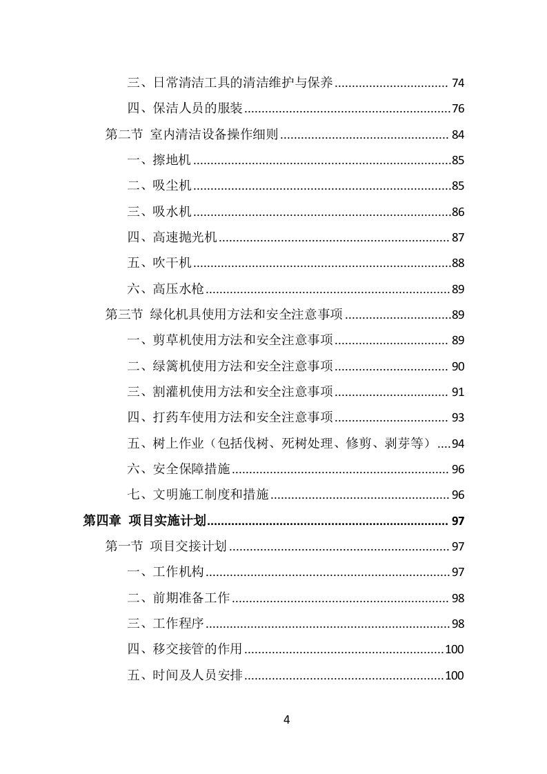 公安局保洁服务投标方案（398页） 第4页