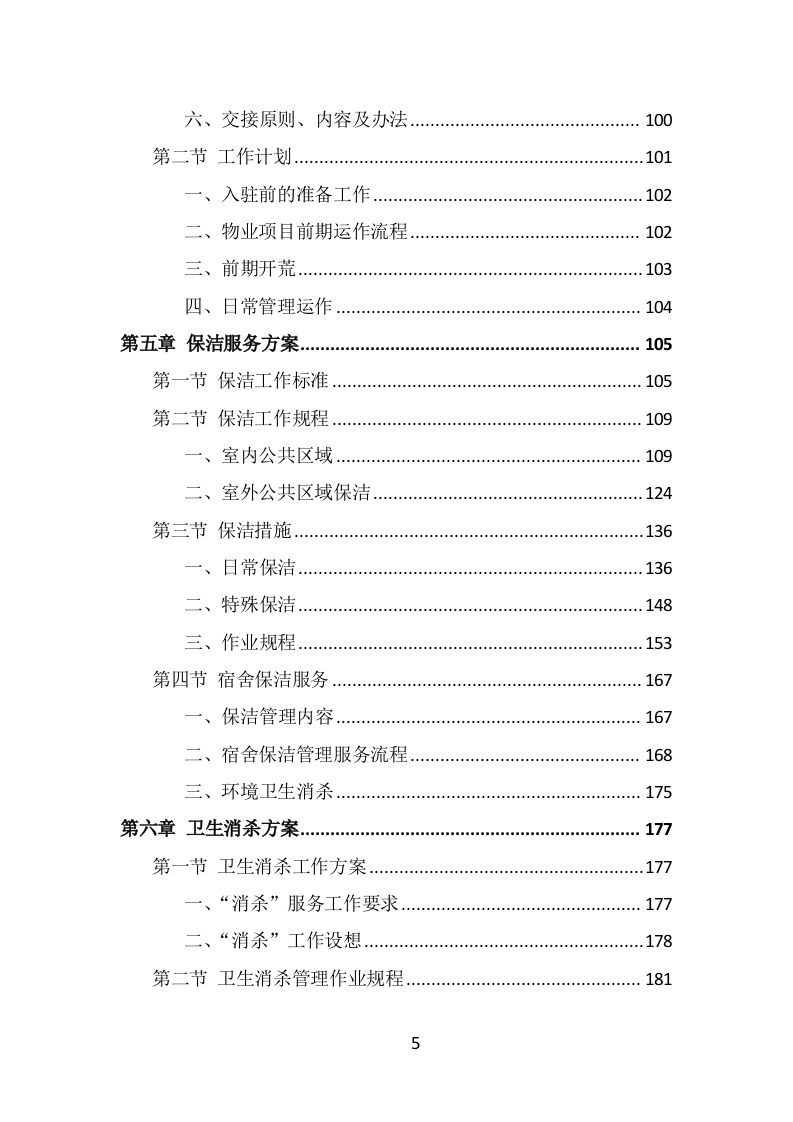 公安局保洁服务投标方案（398页） 第5页
