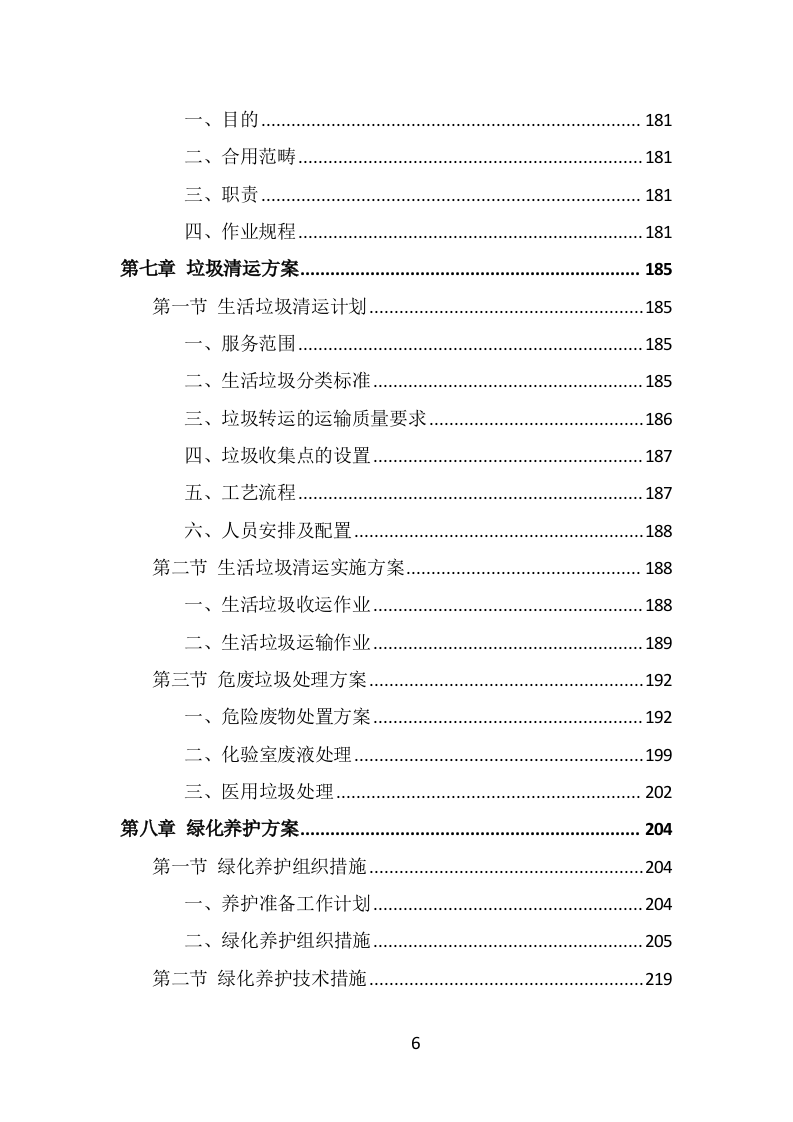 公安局保洁服务投标方案（398页） 第6页