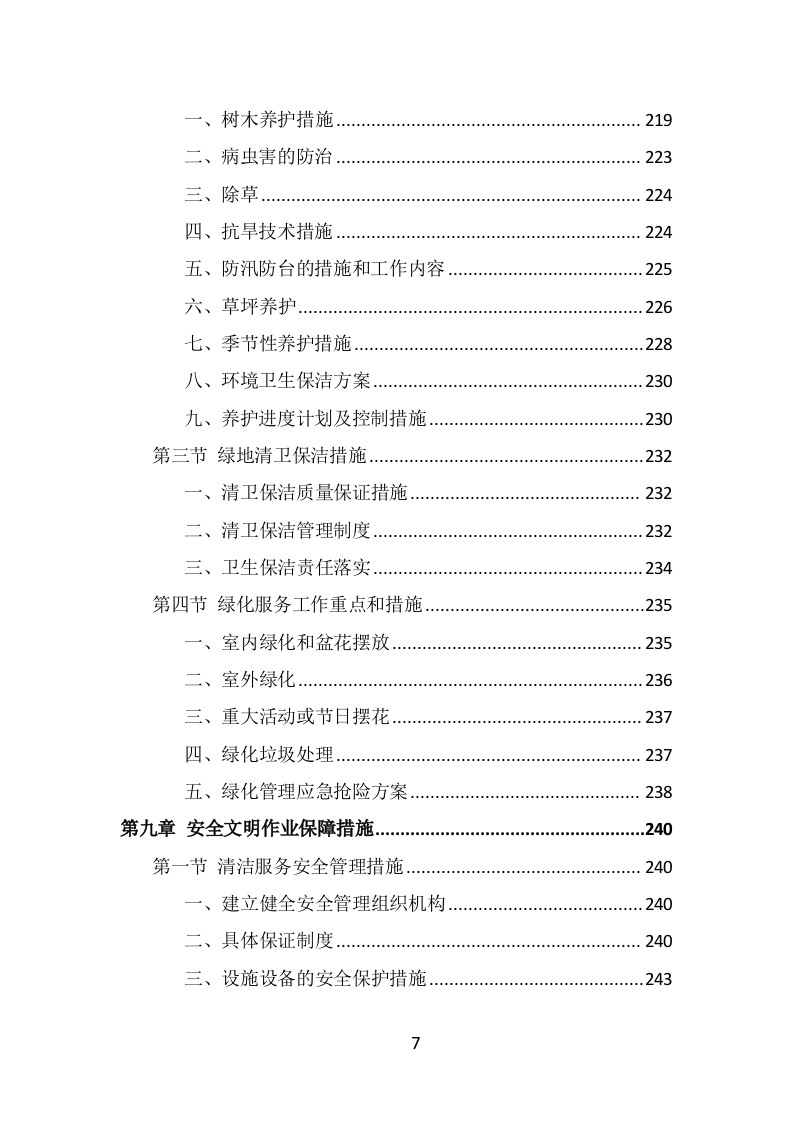 公安局保洁服务投标方案（398页） 第7页