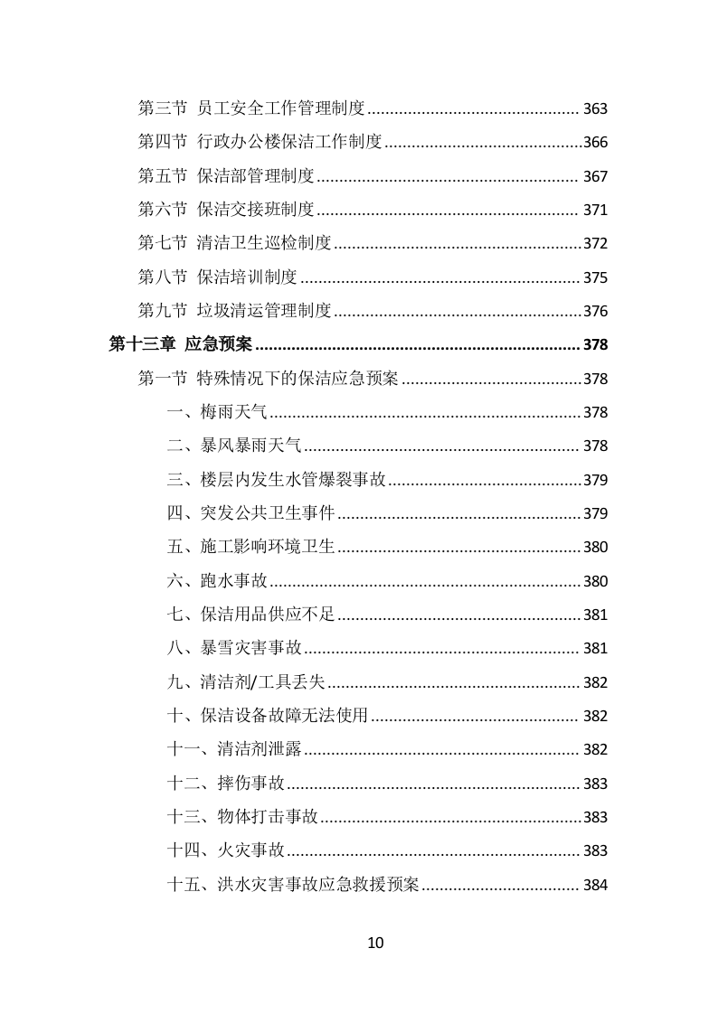 公安局保洁服务投标方案（398页） 第10页