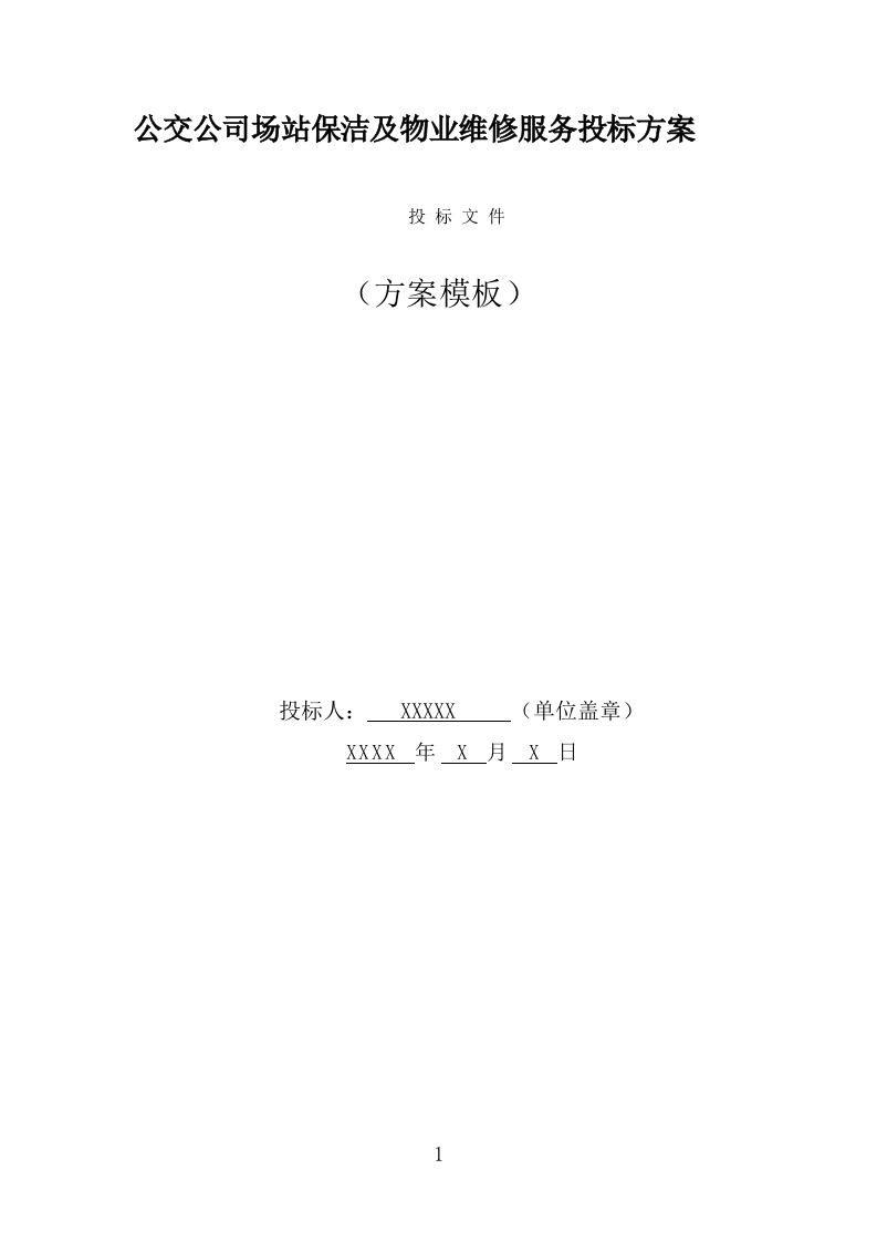 公交公司场站保洁及物业维修服务投标方案（360页） 第1页