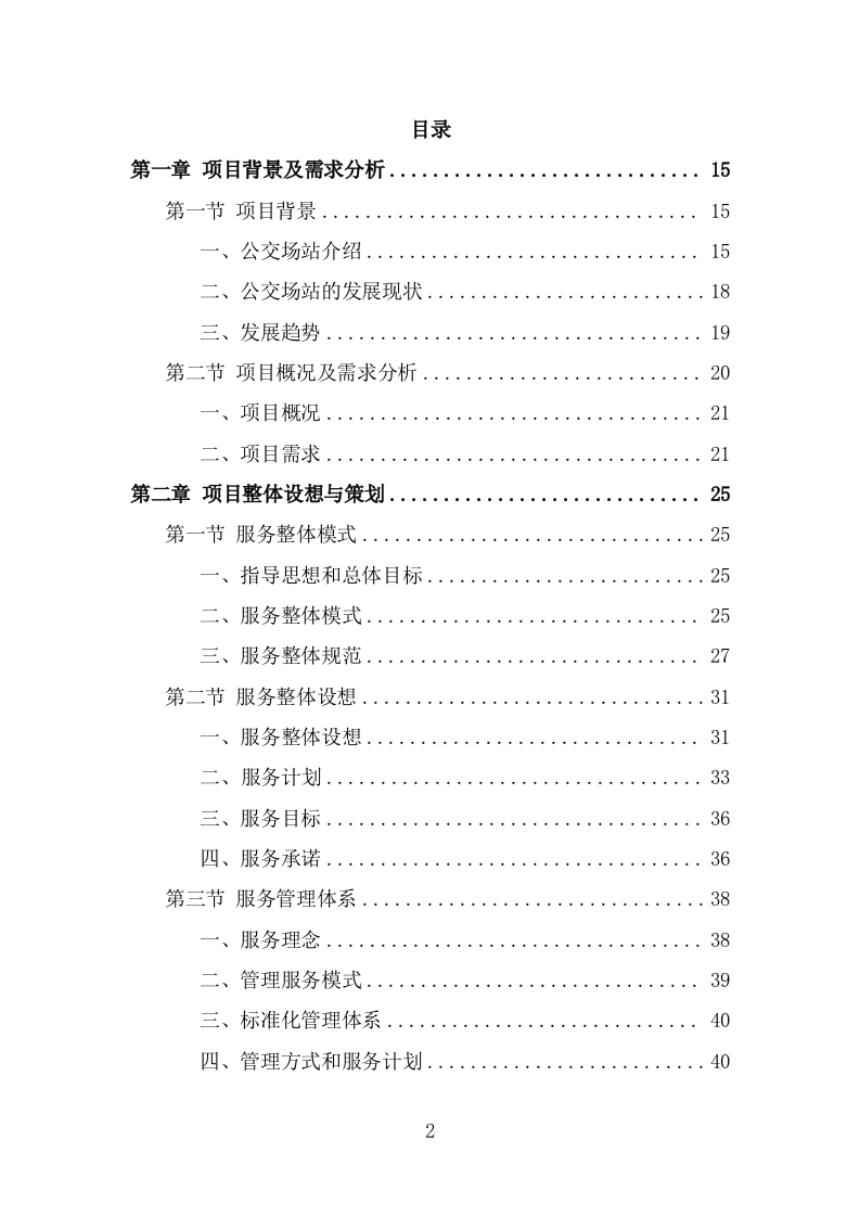 公交公司场站保洁及物业维修服务投标方案（360页） 第2页