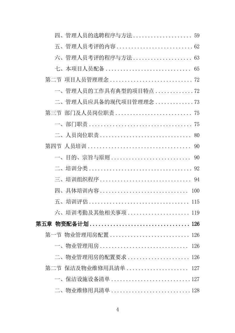 公交公司场站保洁及物业维修服务投标方案（360页） 第4页