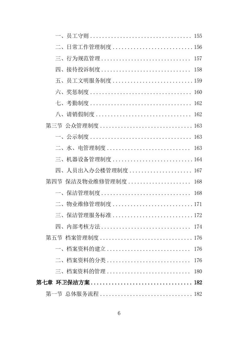 公交公司场站保洁及物业维修服务投标方案（360页） 第6页