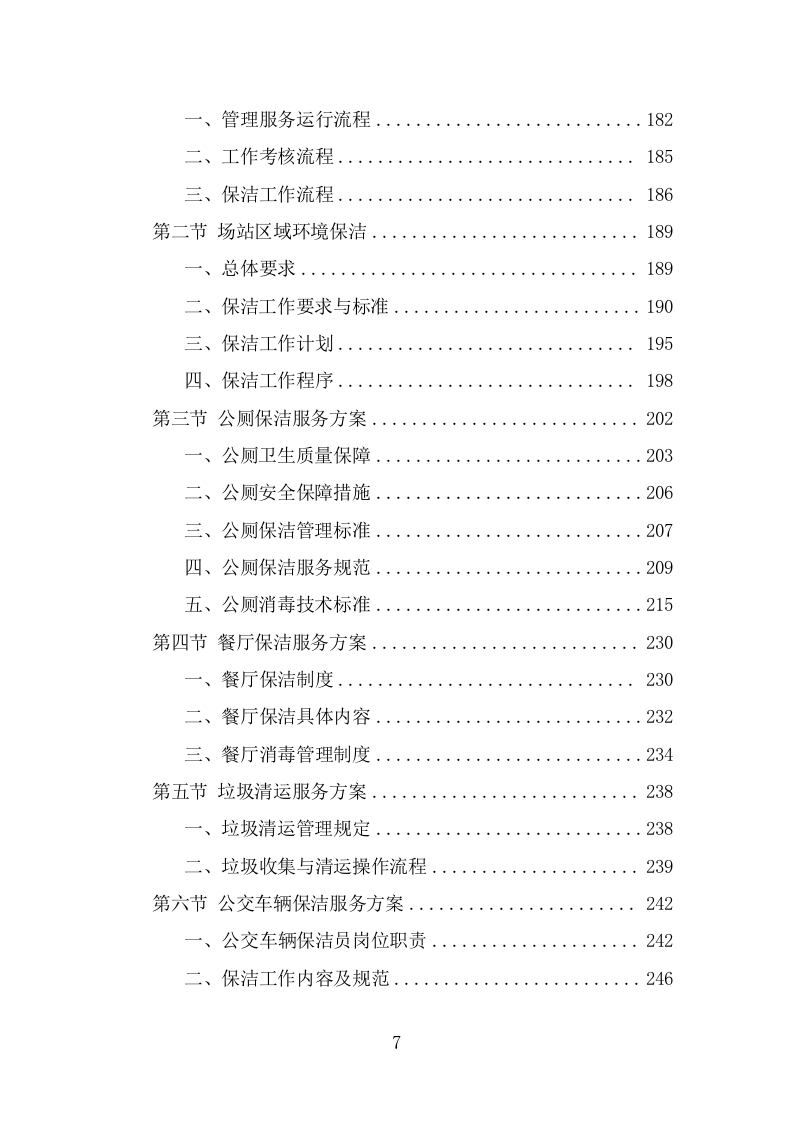 公交公司场站保洁及物业维修服务投标方案（360页） 第7页