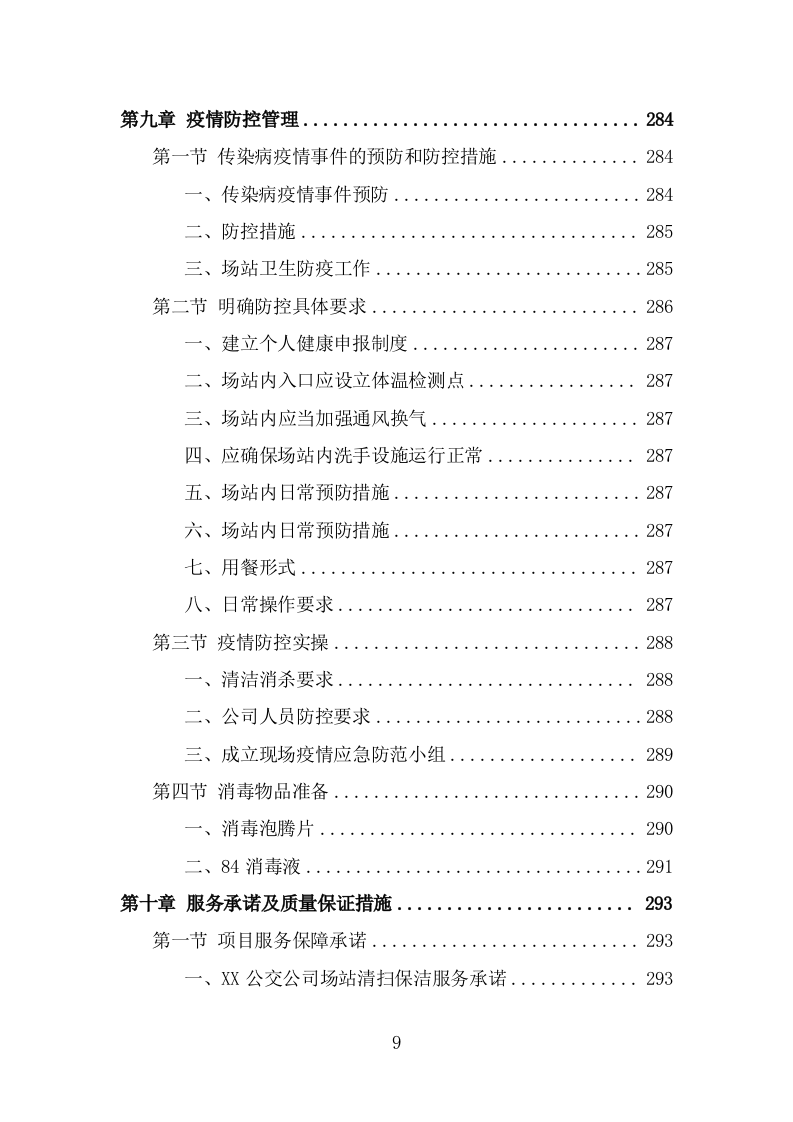 公交公司场站保洁及物业维修服务投标方案（360页） 第9页