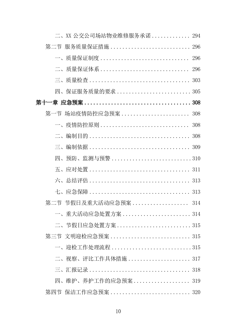 公交公司场站保洁及物业维修服务投标方案（360页） 第10页