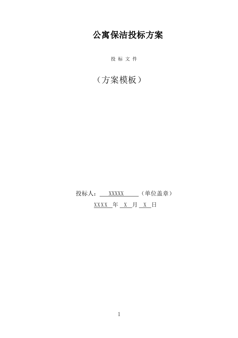 公寓保洁投标方案（332页） 第1页