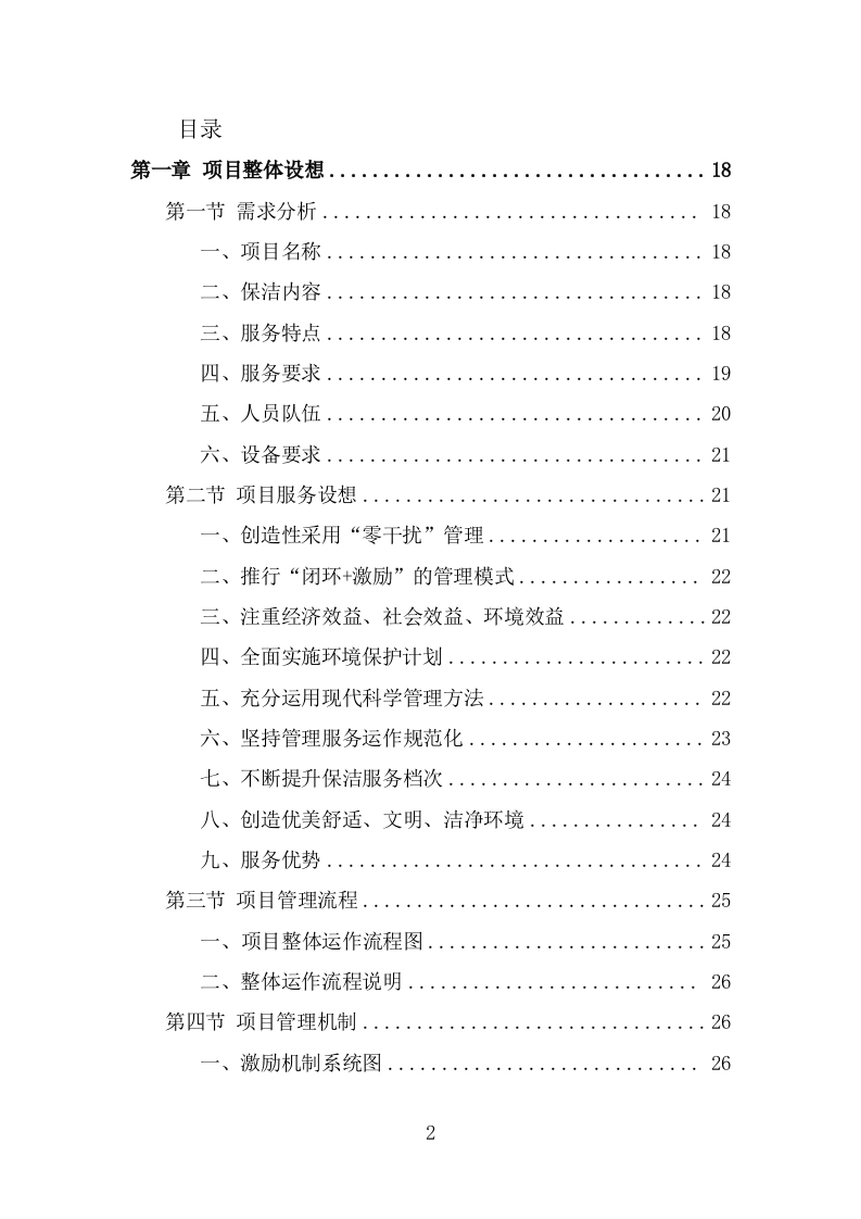 公寓保洁投标方案（332页） 第2页