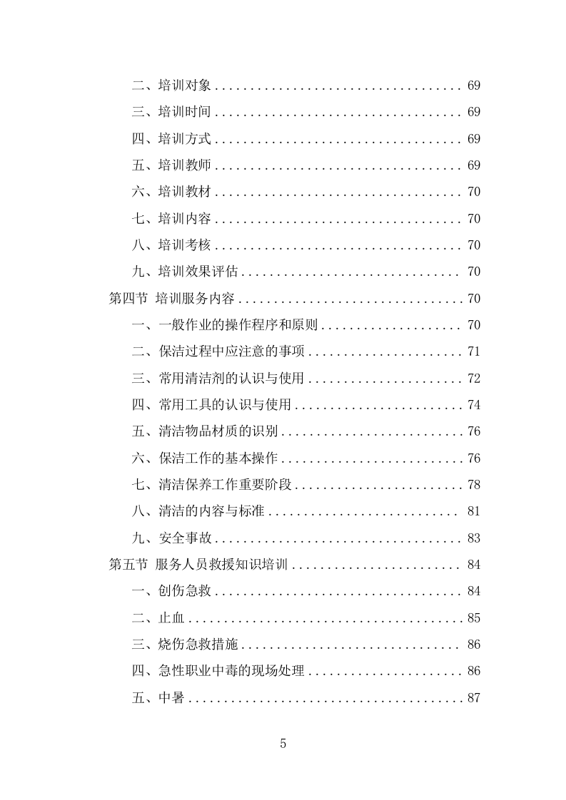 公寓保洁投标方案（332页） 第5页