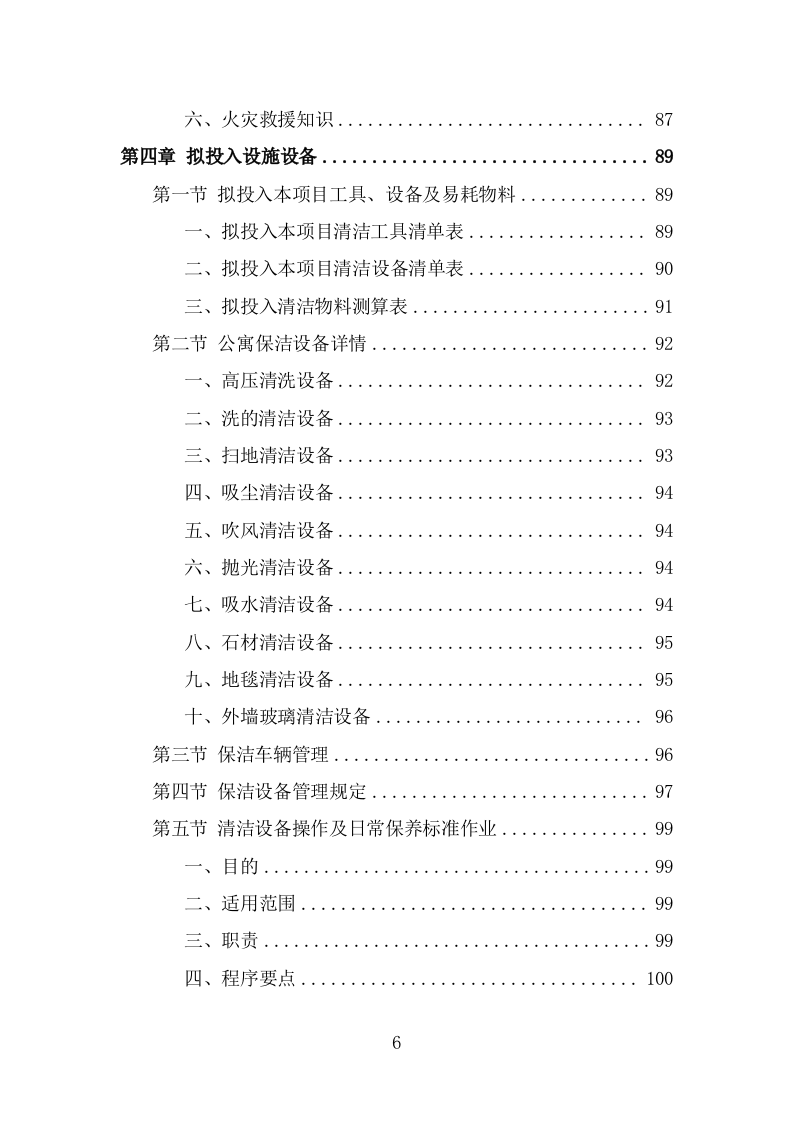 公寓保洁投标方案（332页） 第6页