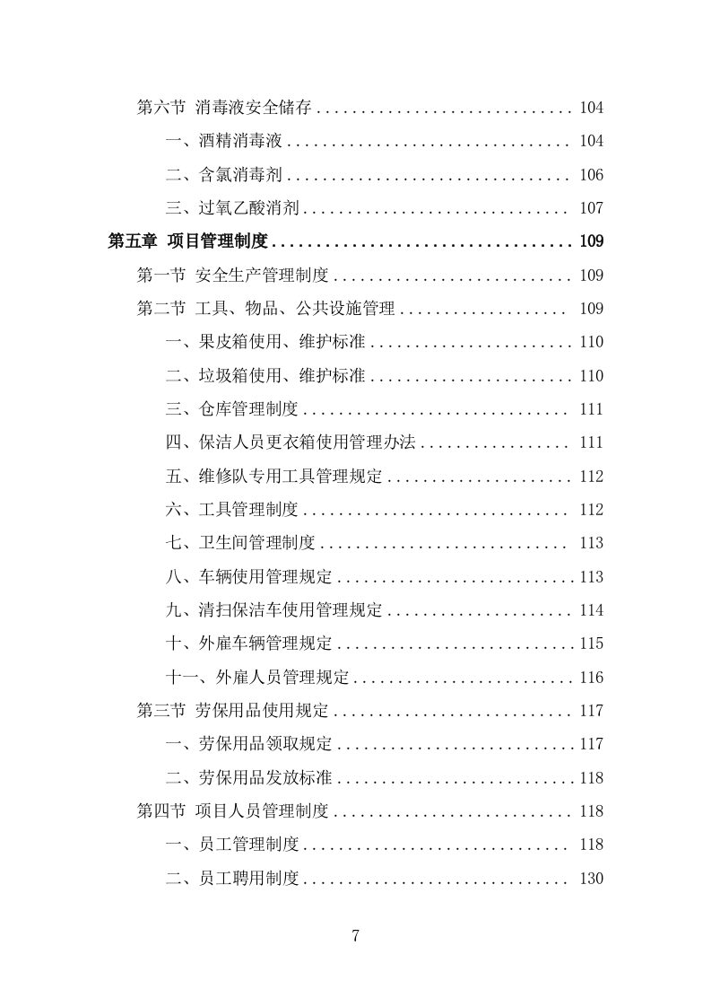 公寓保洁投标方案（332页） 第7页