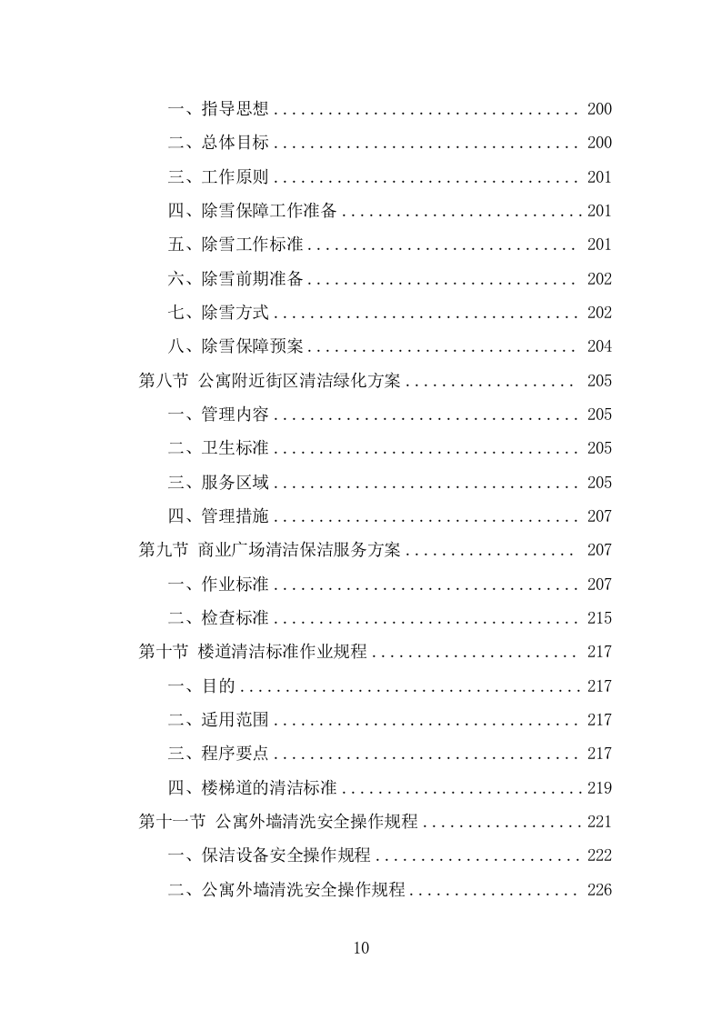 公寓保洁投标方案（332页） 第10页