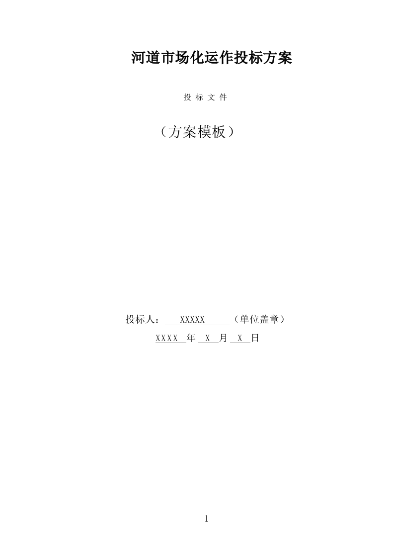 河道市场化运作投标方案（327页） 第1页