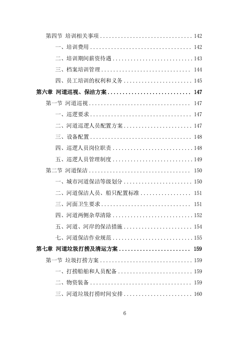 河道市场化运作投标方案（327页） 第6页