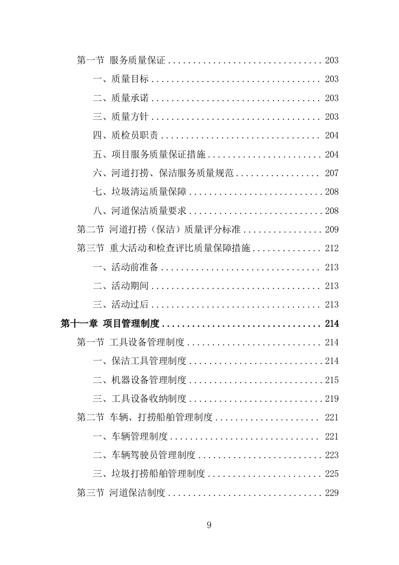 河道市场化运作投标方案（327页） 第9页