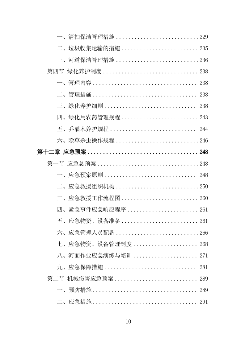 河道市场化运作投标方案（327页） 第10页