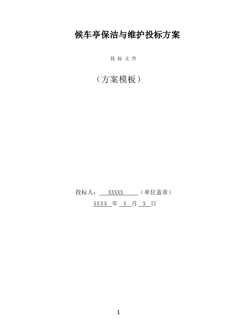 候车亭保洁维护投标方案（465页） 第1页