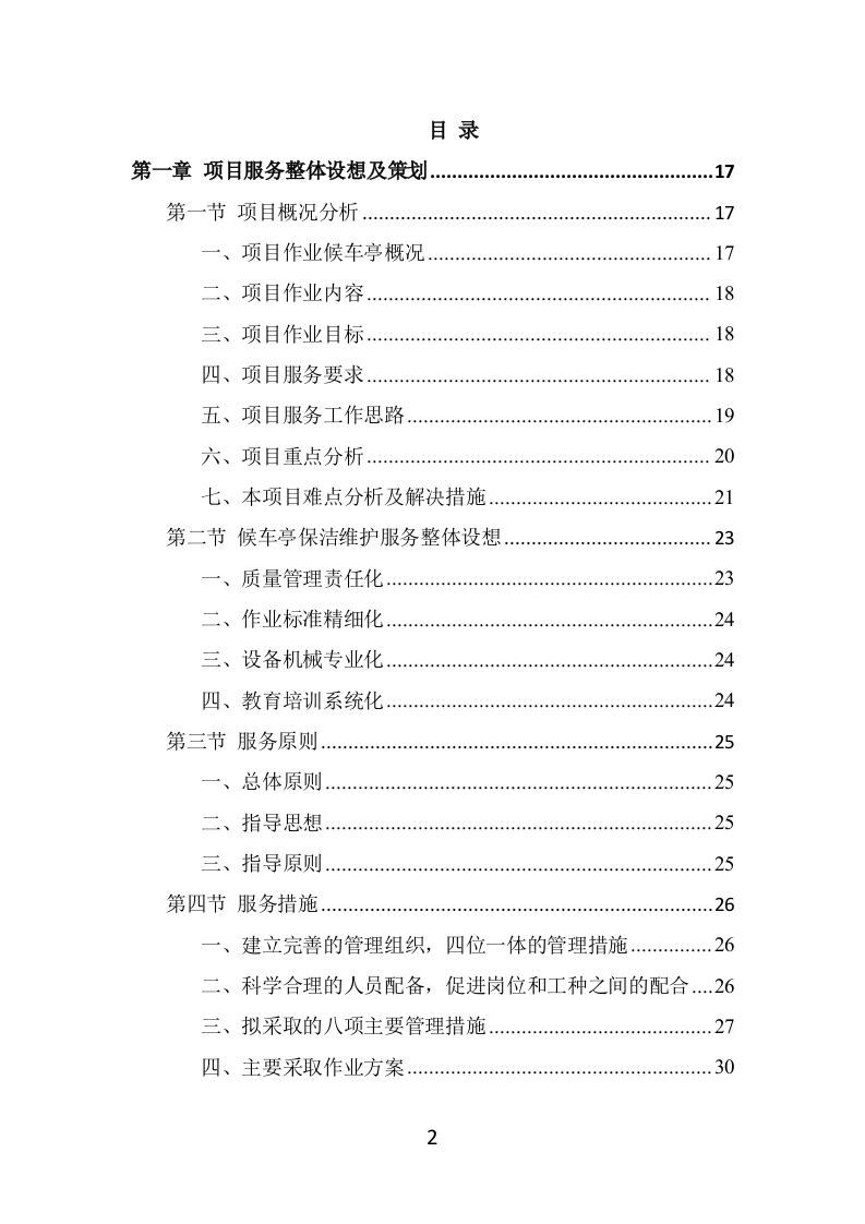 候车亭保洁维护投标方案（465页） 第2页