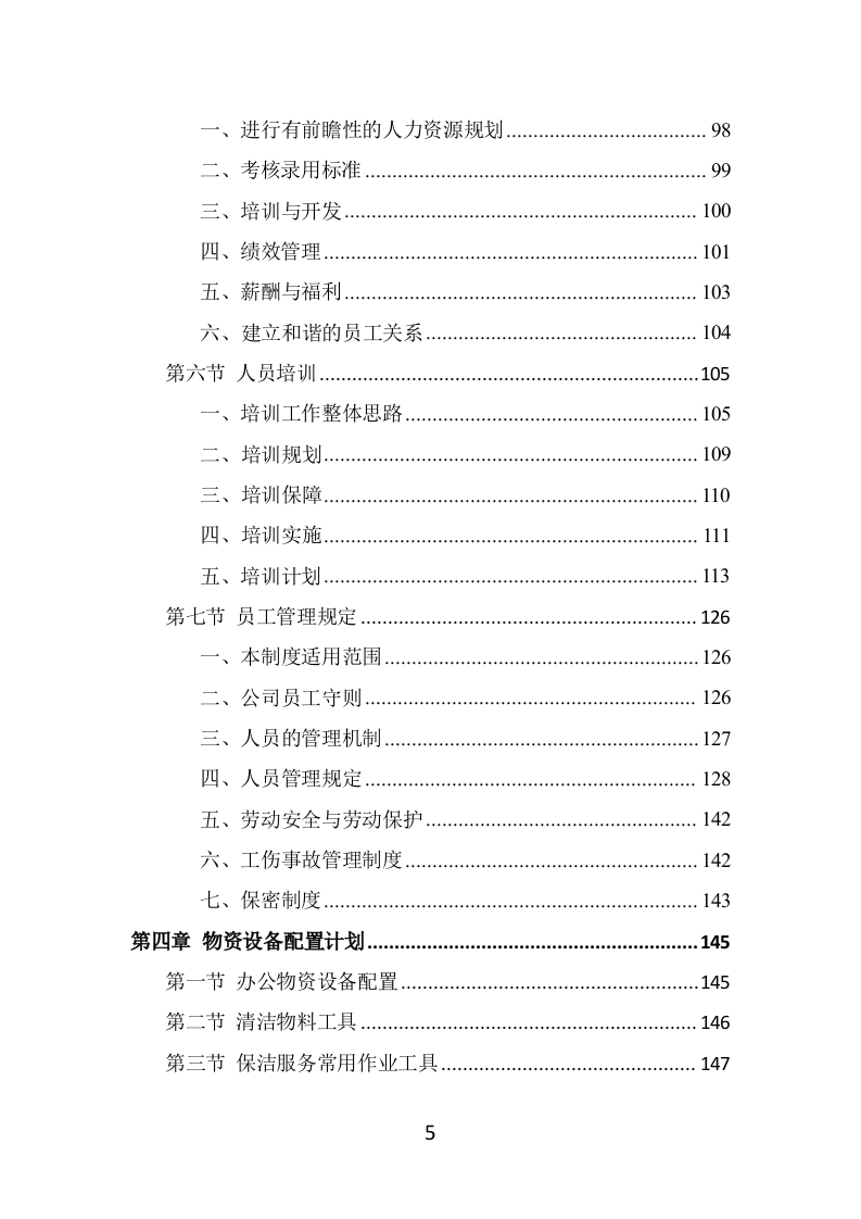 候车亭保洁维护投标方案（465页） 第5页