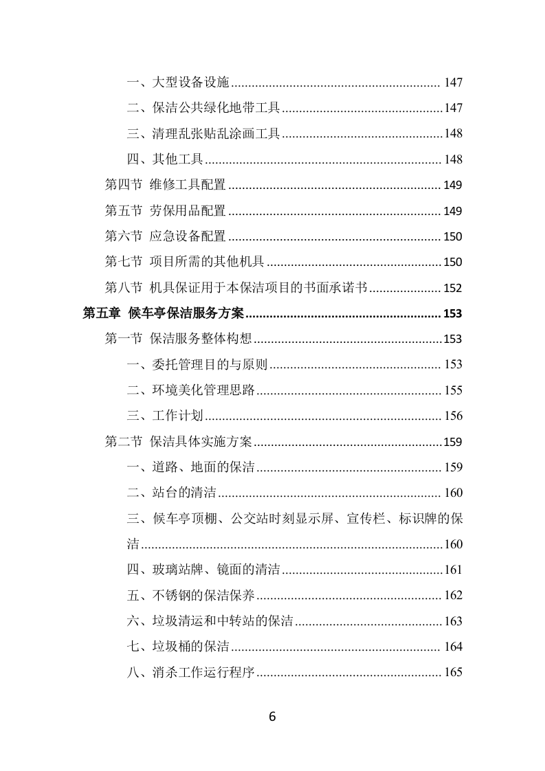 候车亭保洁维护投标方案（465页） 第6页