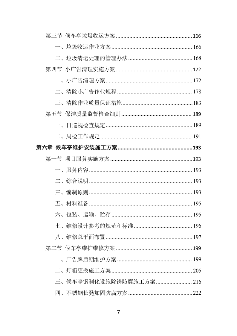 候车亭保洁维护投标方案（465页） 第7页