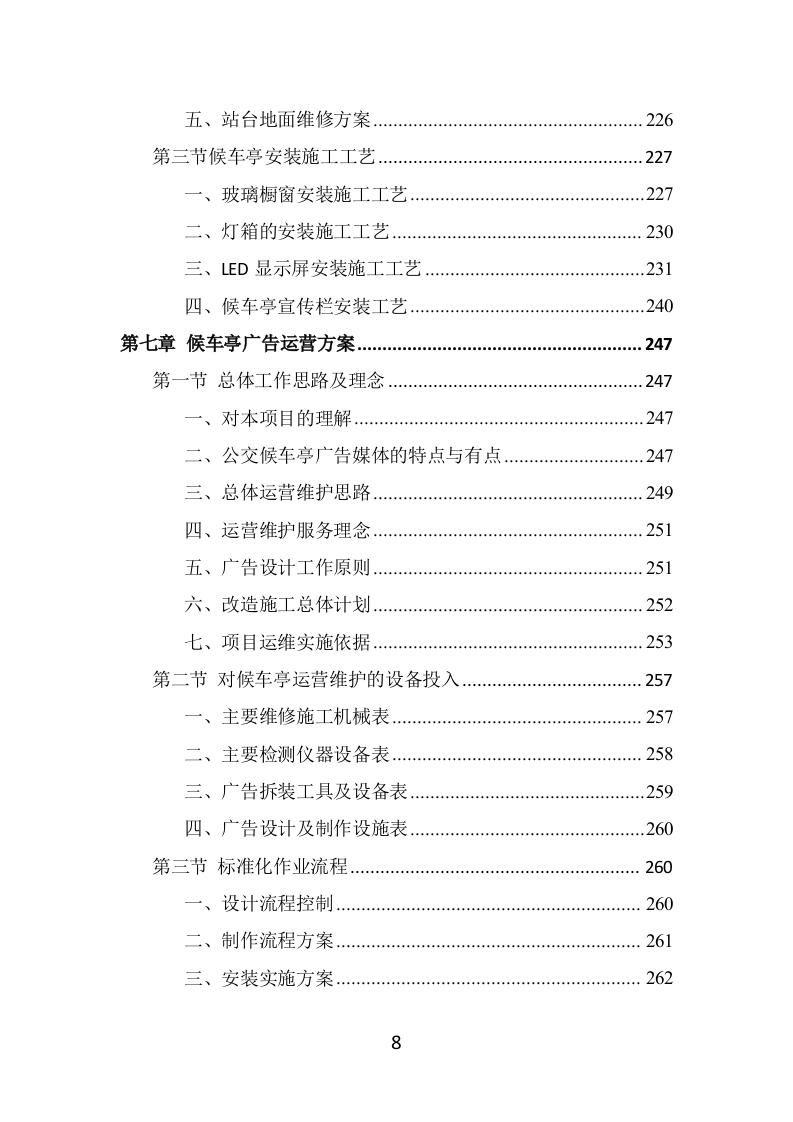候车亭保洁维护投标方案（465页） 第8页