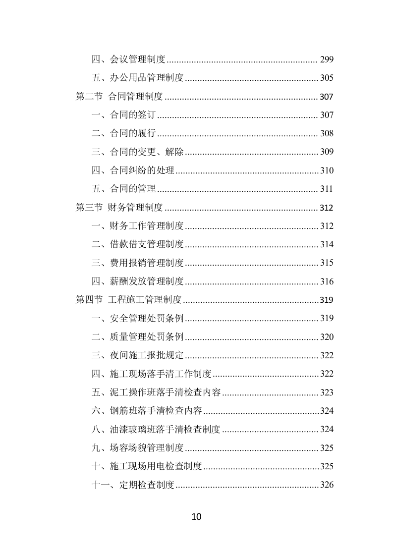 候车亭保洁维护投标方案（465页） 第10页