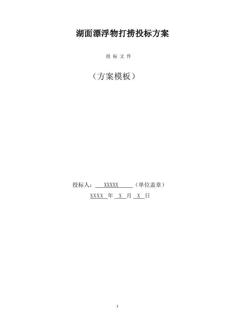 湖面漂浮物打捞投标方案（368页） 第1页