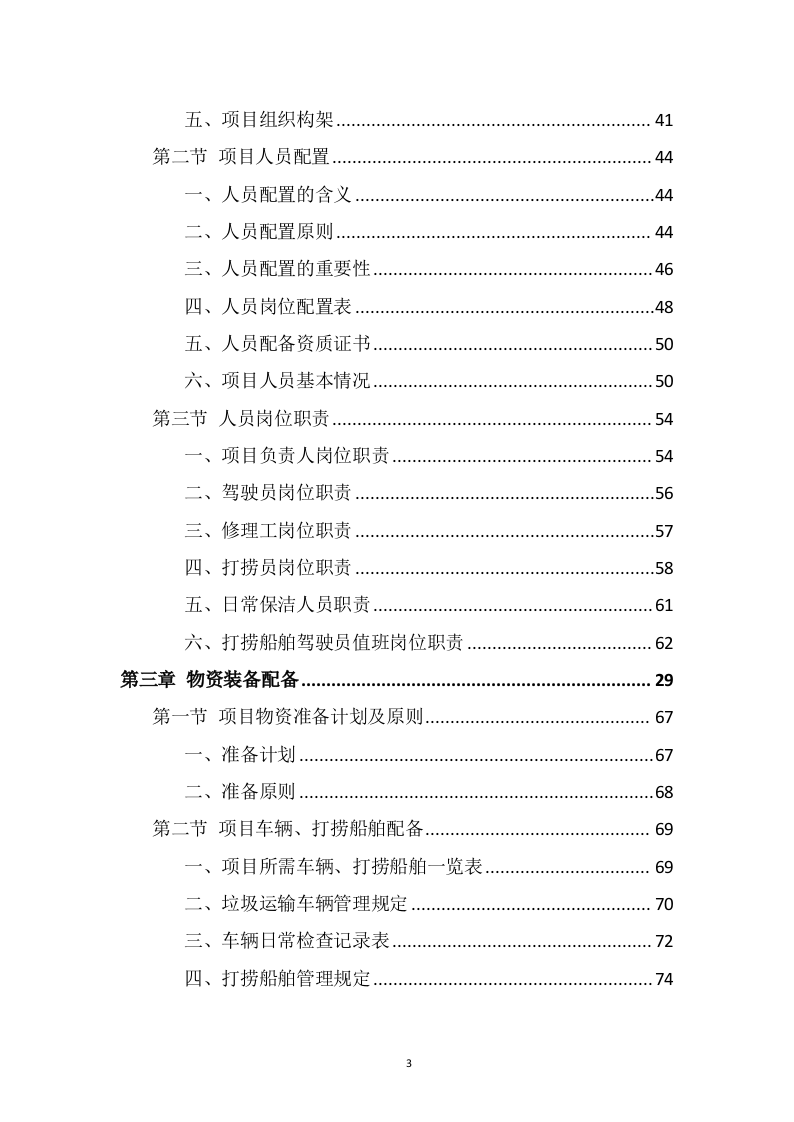 湖面漂浮物打捞投标方案（368页） 第3页