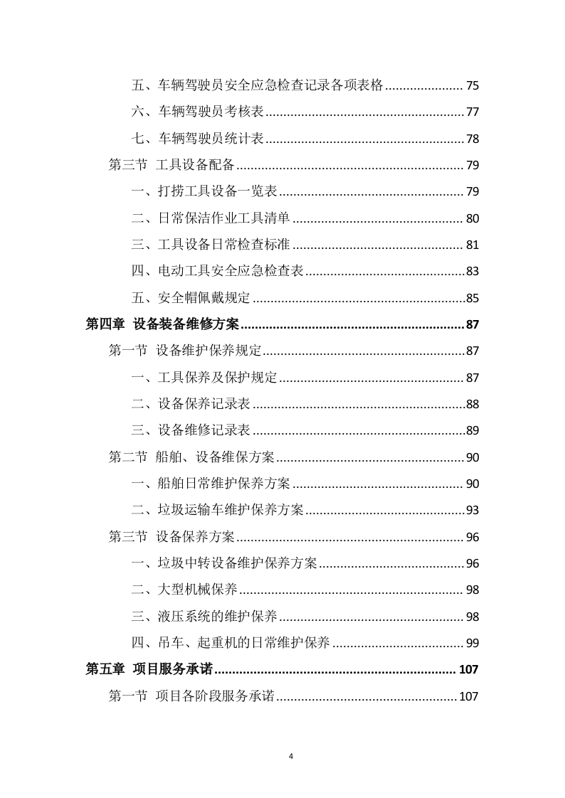 湖面漂浮物打捞投标方案（368页） 第4页