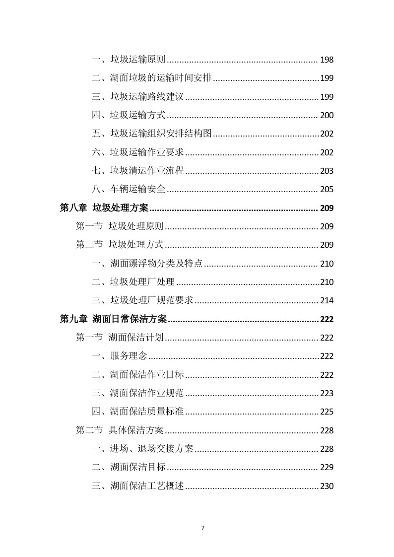 湖面漂浮物打捞投标方案（368页） 第7页
