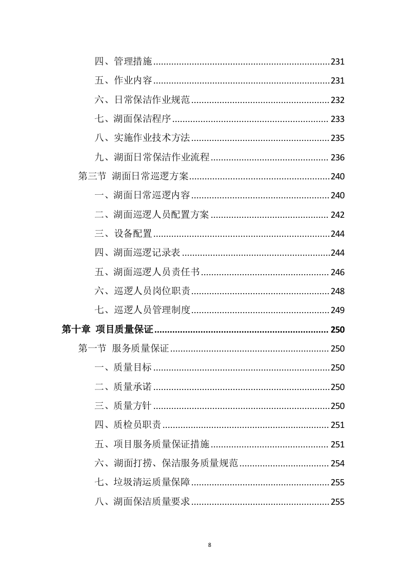 湖面漂浮物打捞投标方案（368页） 第8页